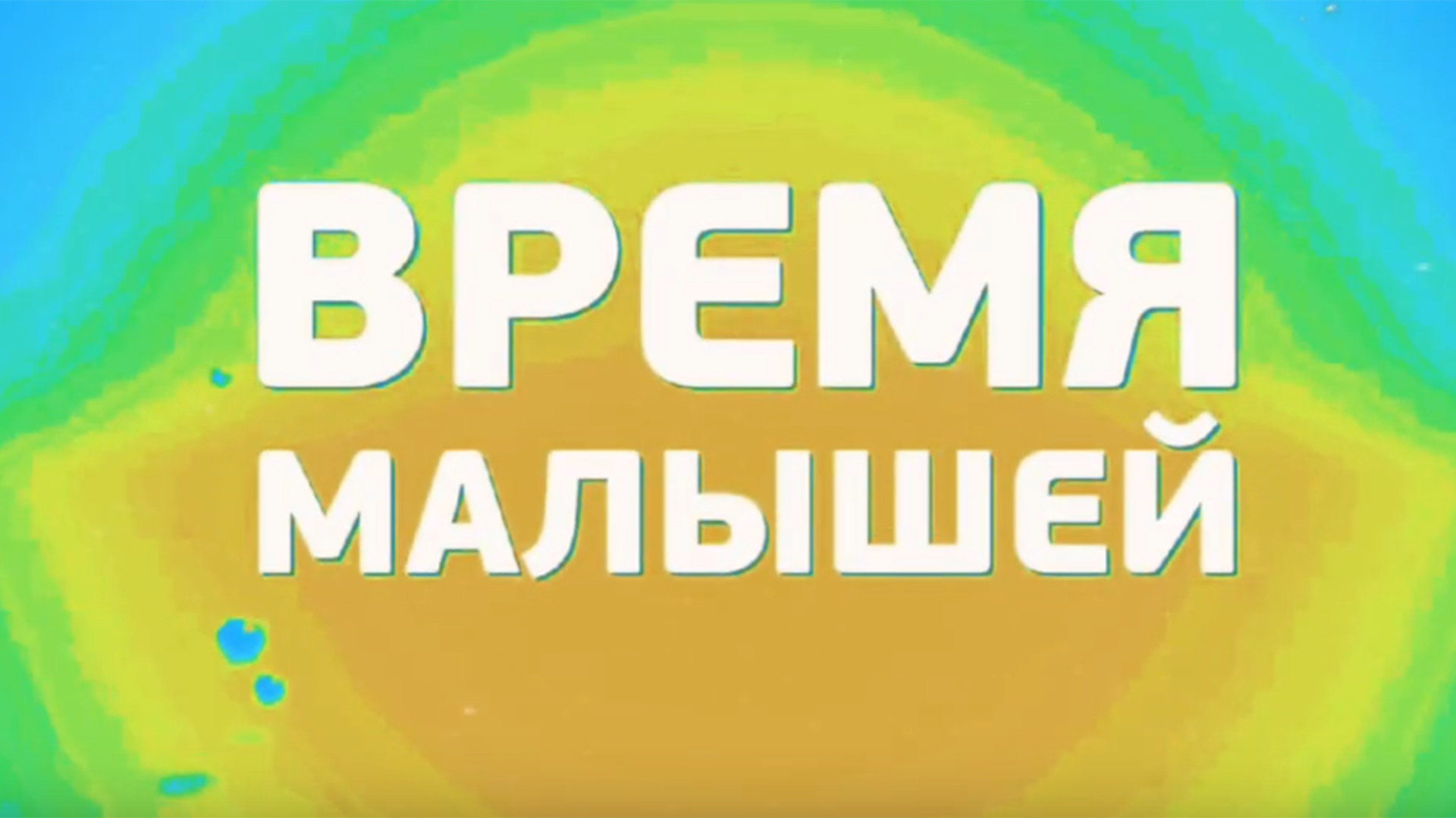 Время малышей. Буба