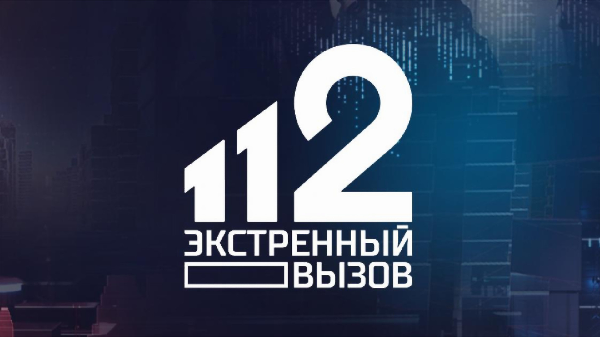 Информационная программа 112