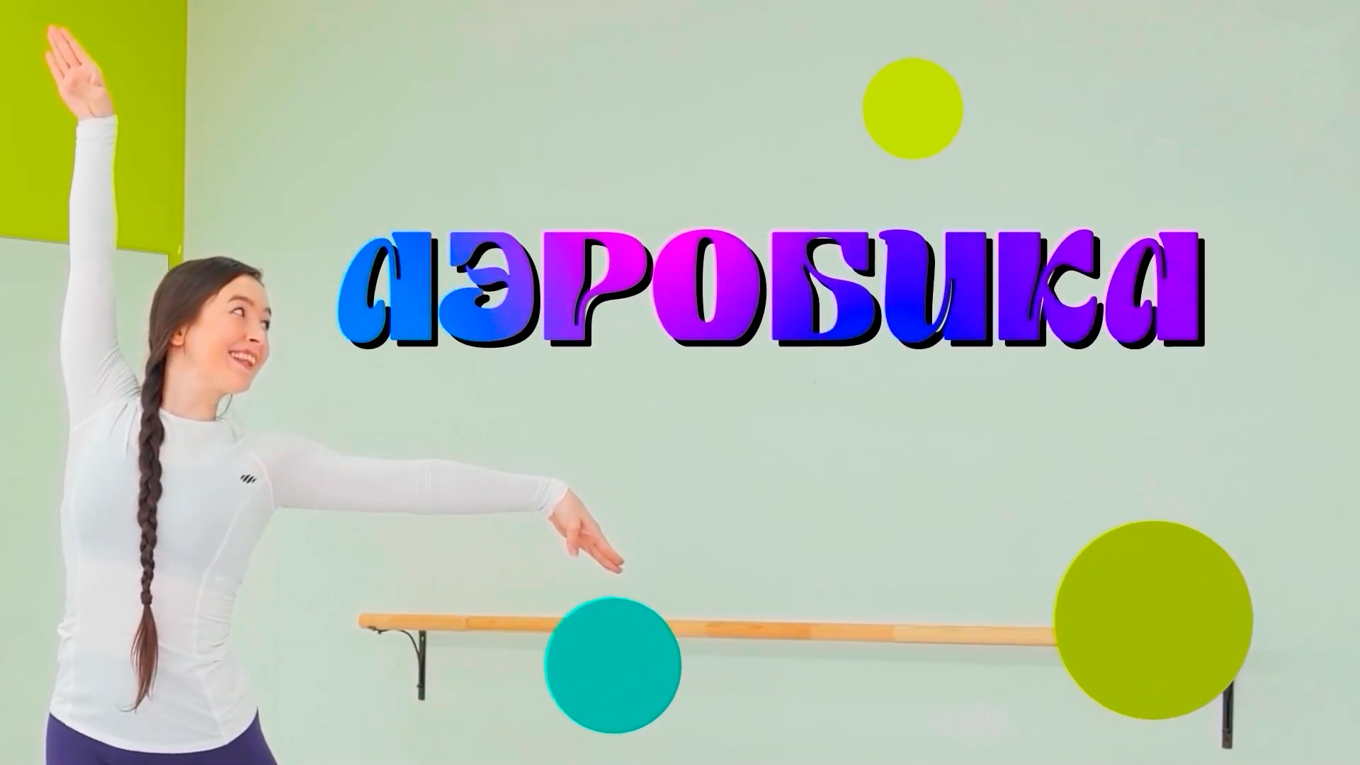 Аэробика. 18-я серия