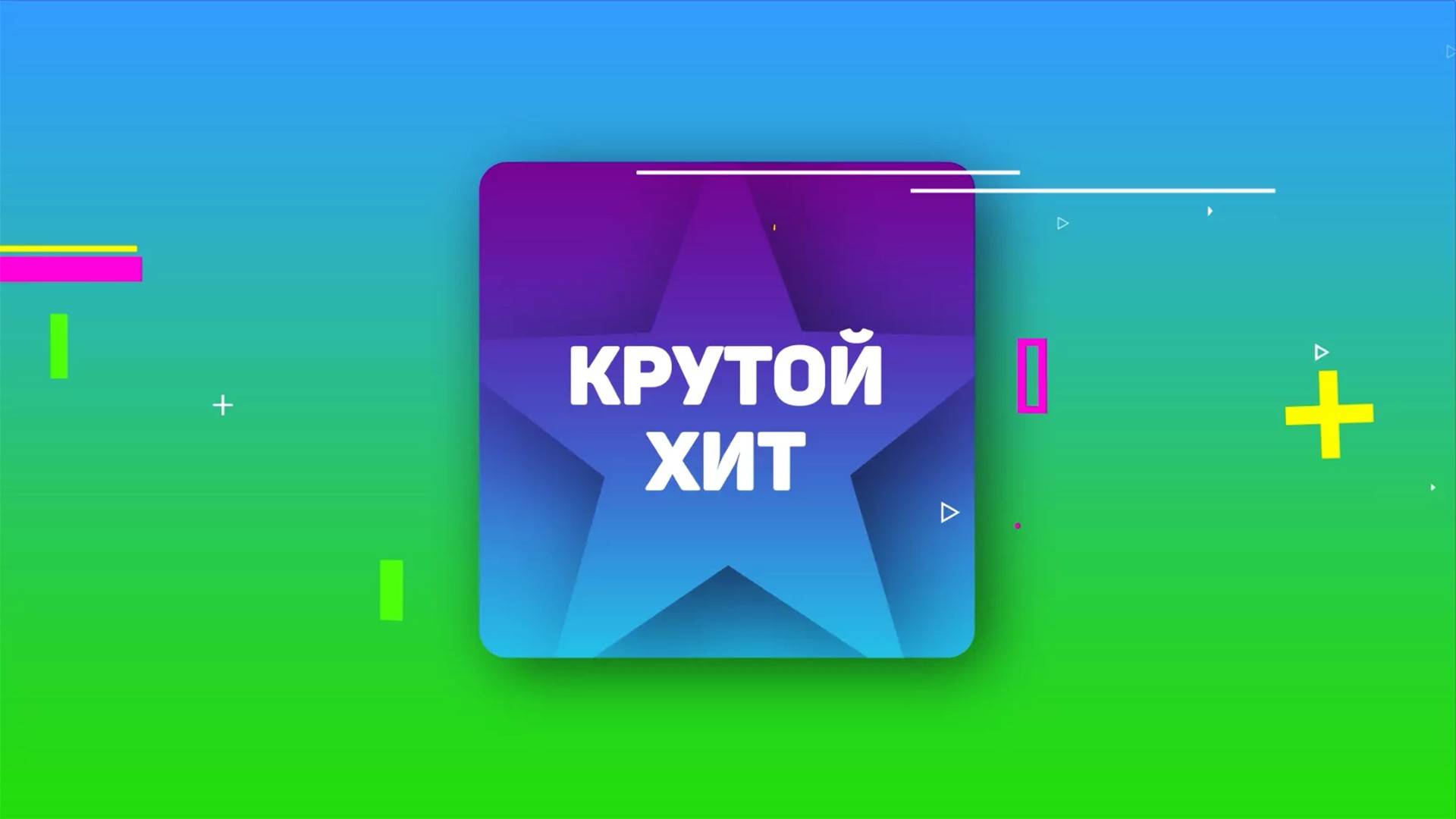 Крутой хит