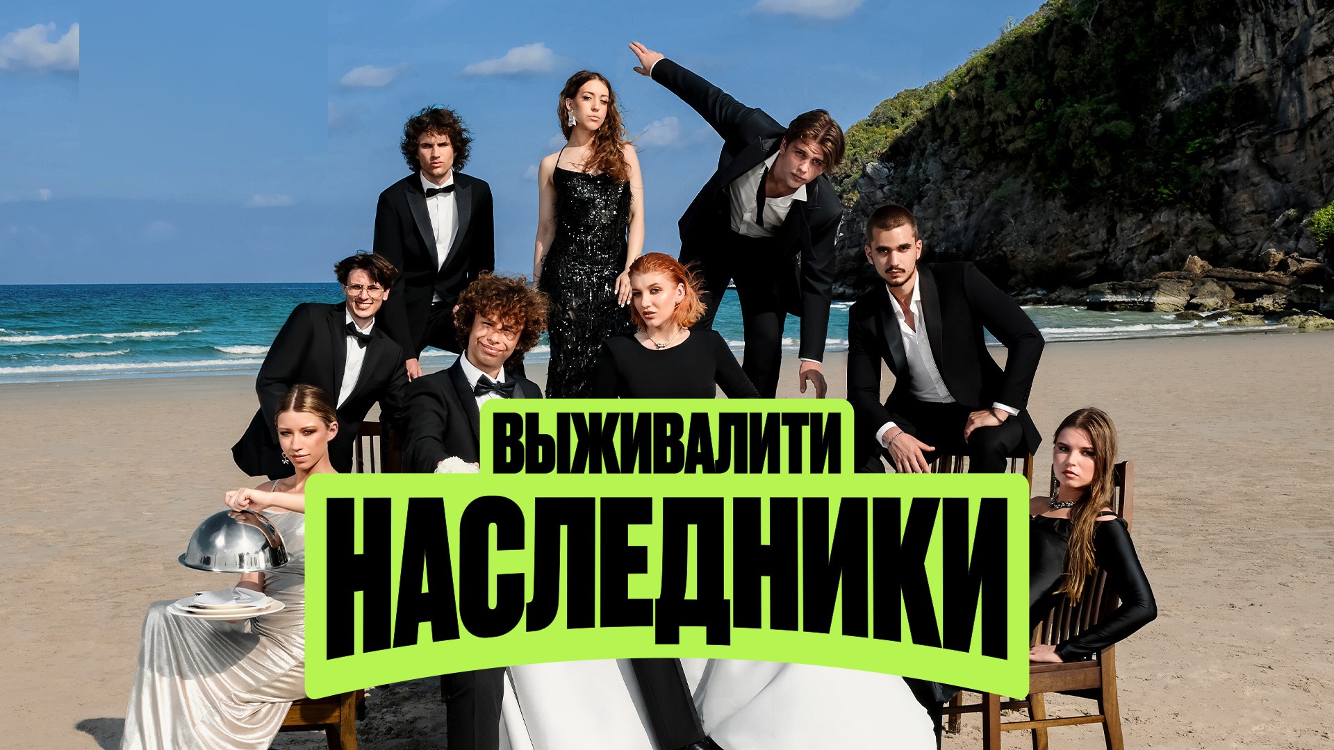 Выживалити. Наследники. 2-й сезон. 5-я серия
