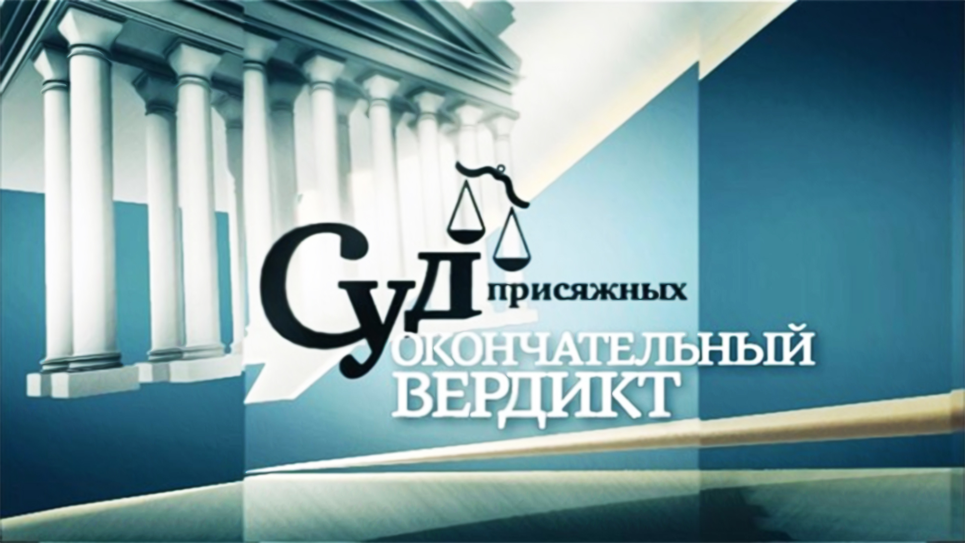 Суд присяжных. Окончательный вердикт. 188-я серия
