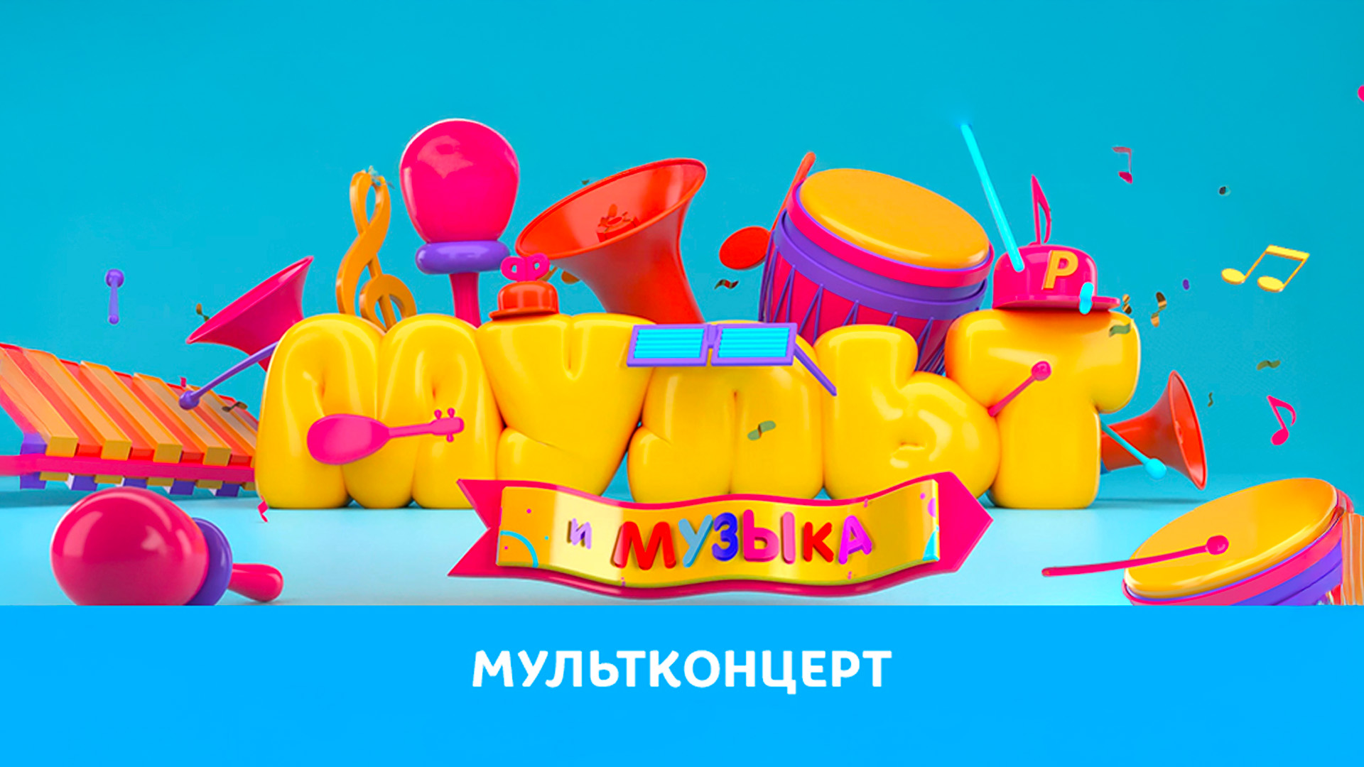 Мультконцерт