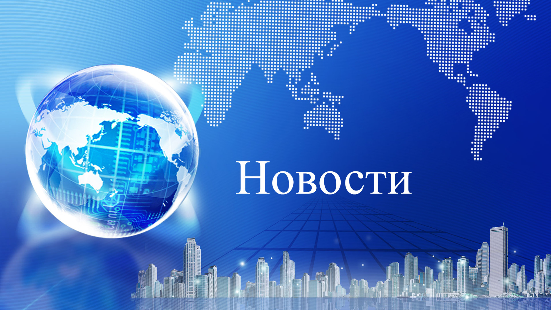 Новости