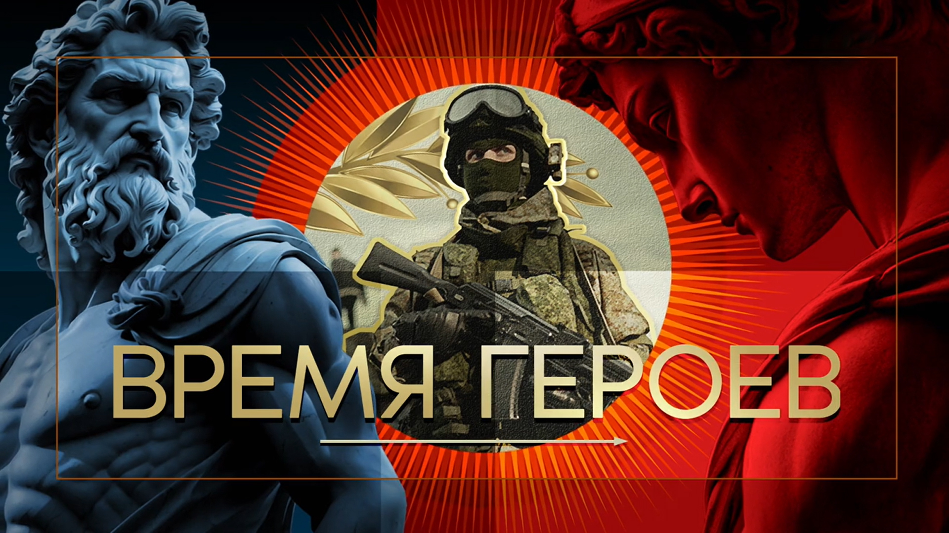 Время героев. Выпуск от 7 сентября