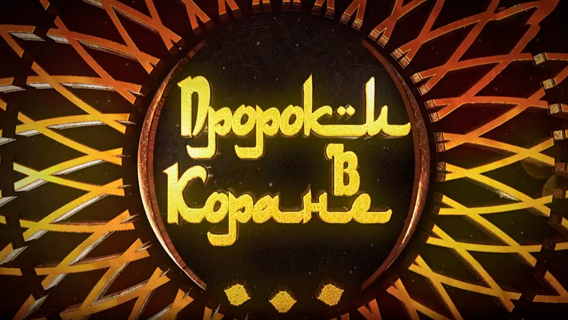 Пророки в Коране. 23-я серия - "Суеверие и религия"