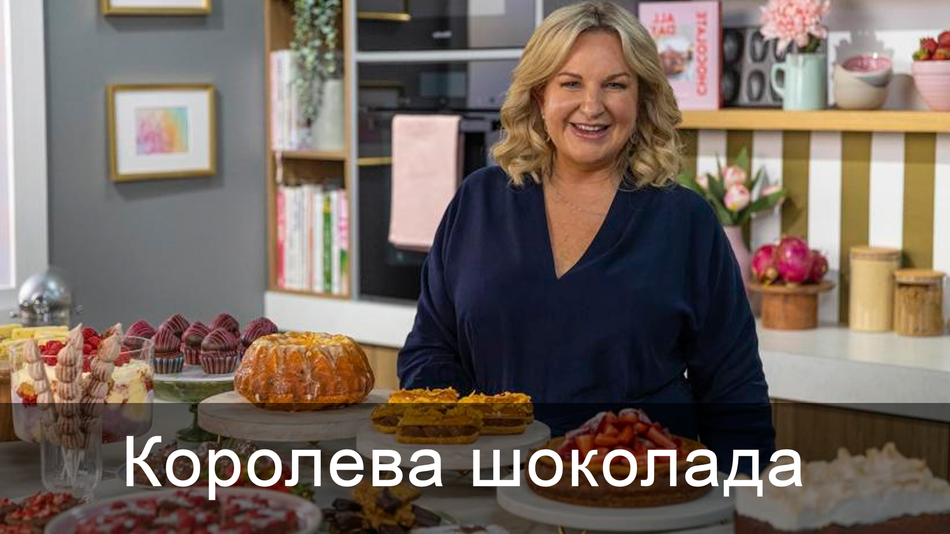 Королева шоколада. 2-й сезон. 3-я серия - "Шоколадные трюфели, плетёная бабка и мини-тарты с фундуком"