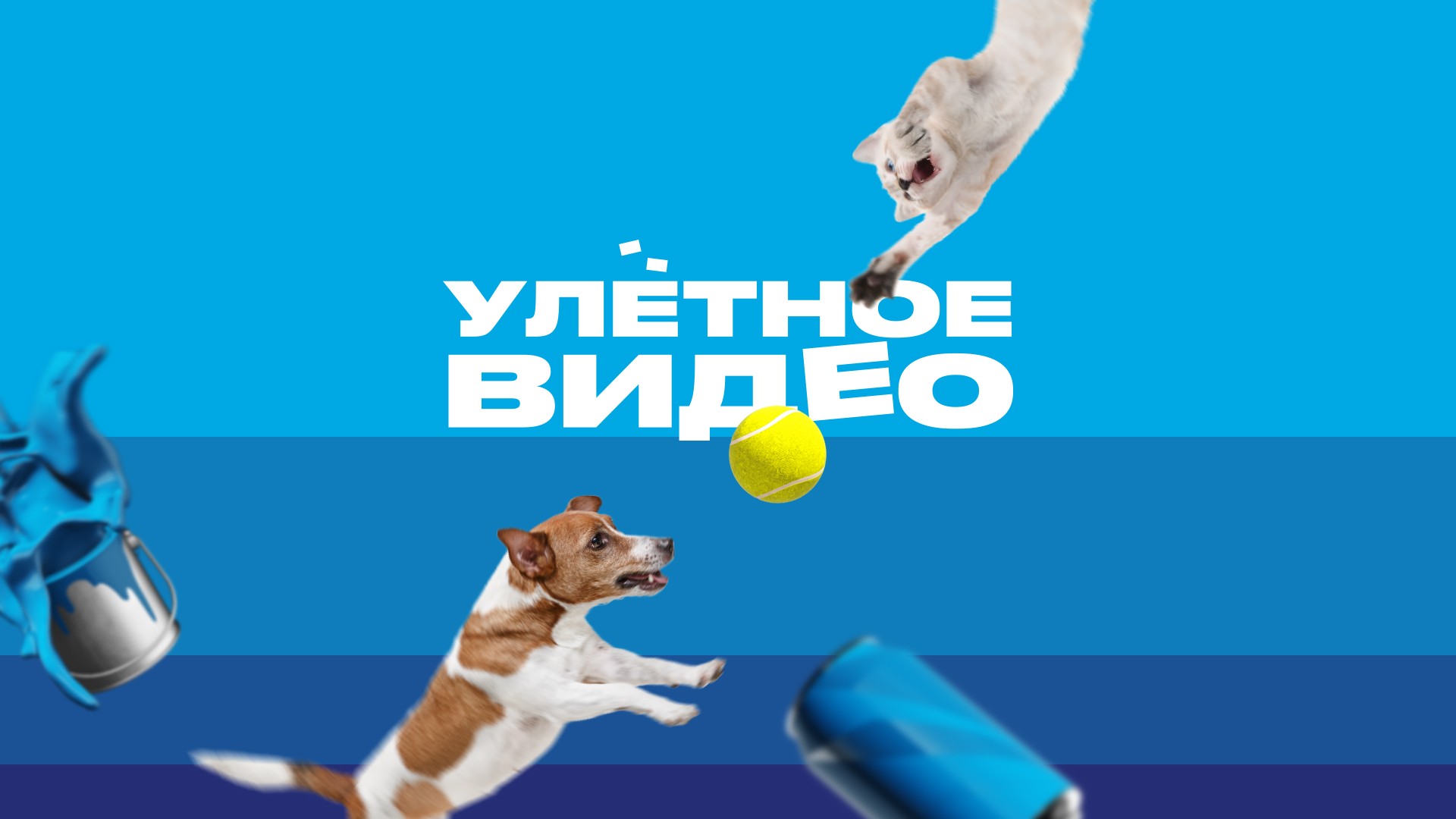 Улётное видео
