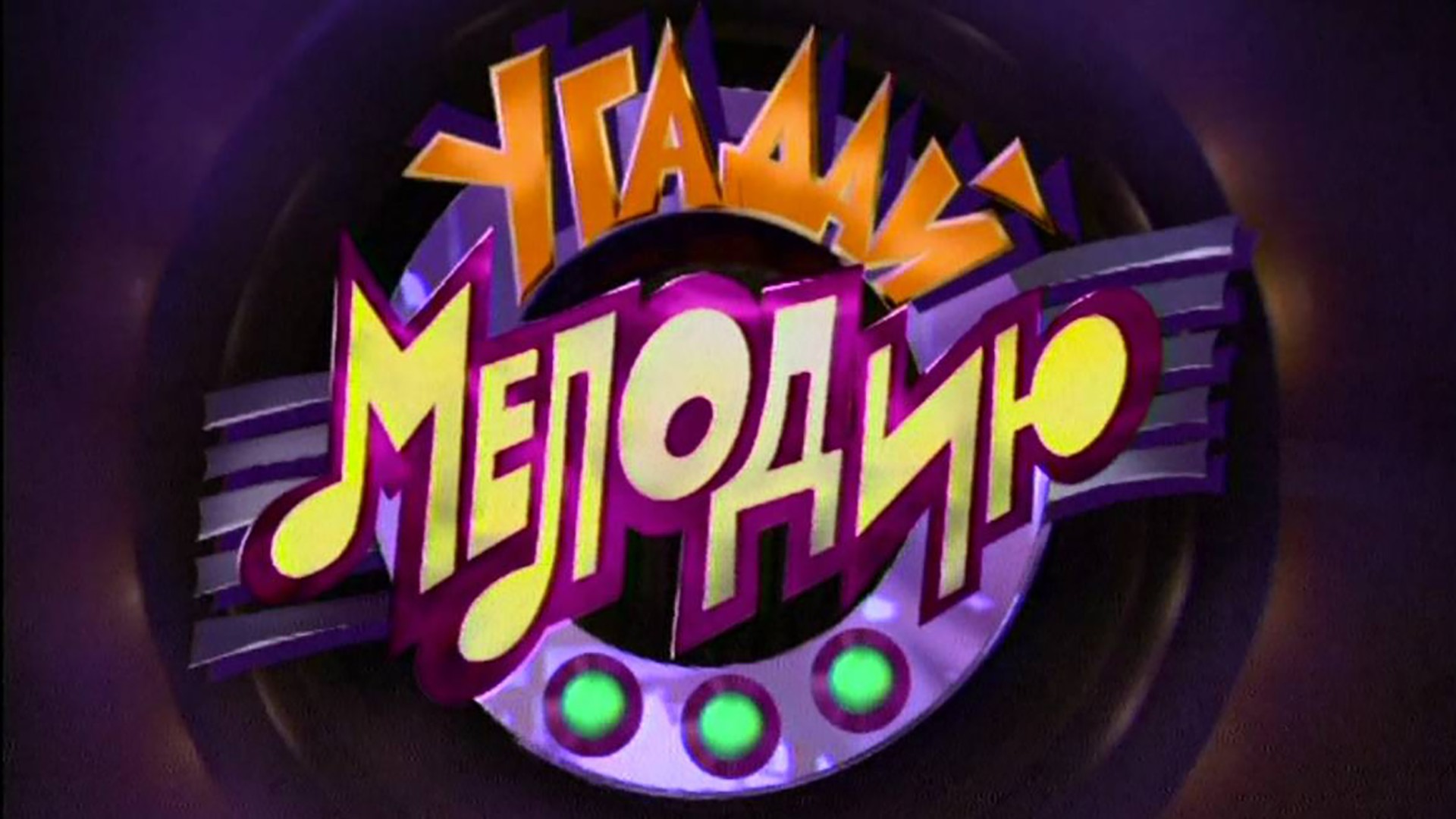 Угадай мелодию. 4-я серия