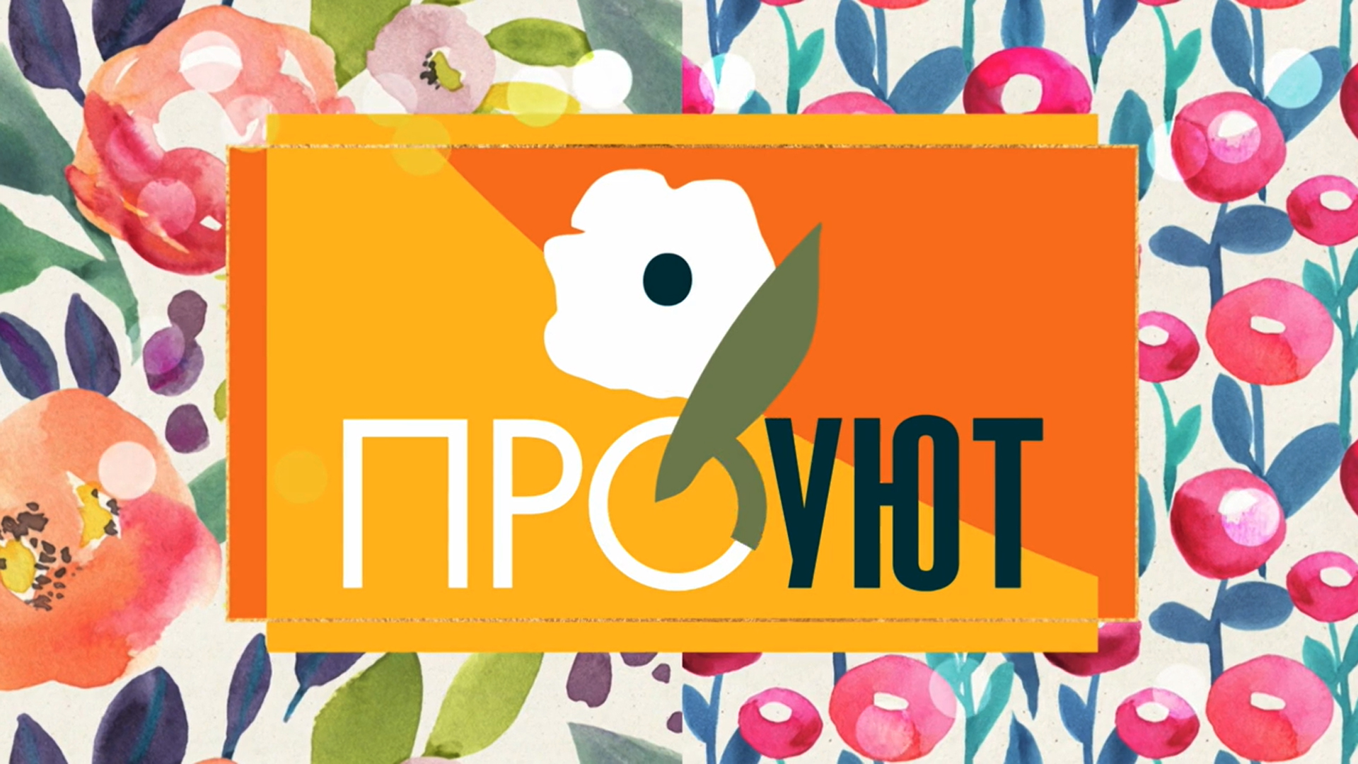 ПроУют