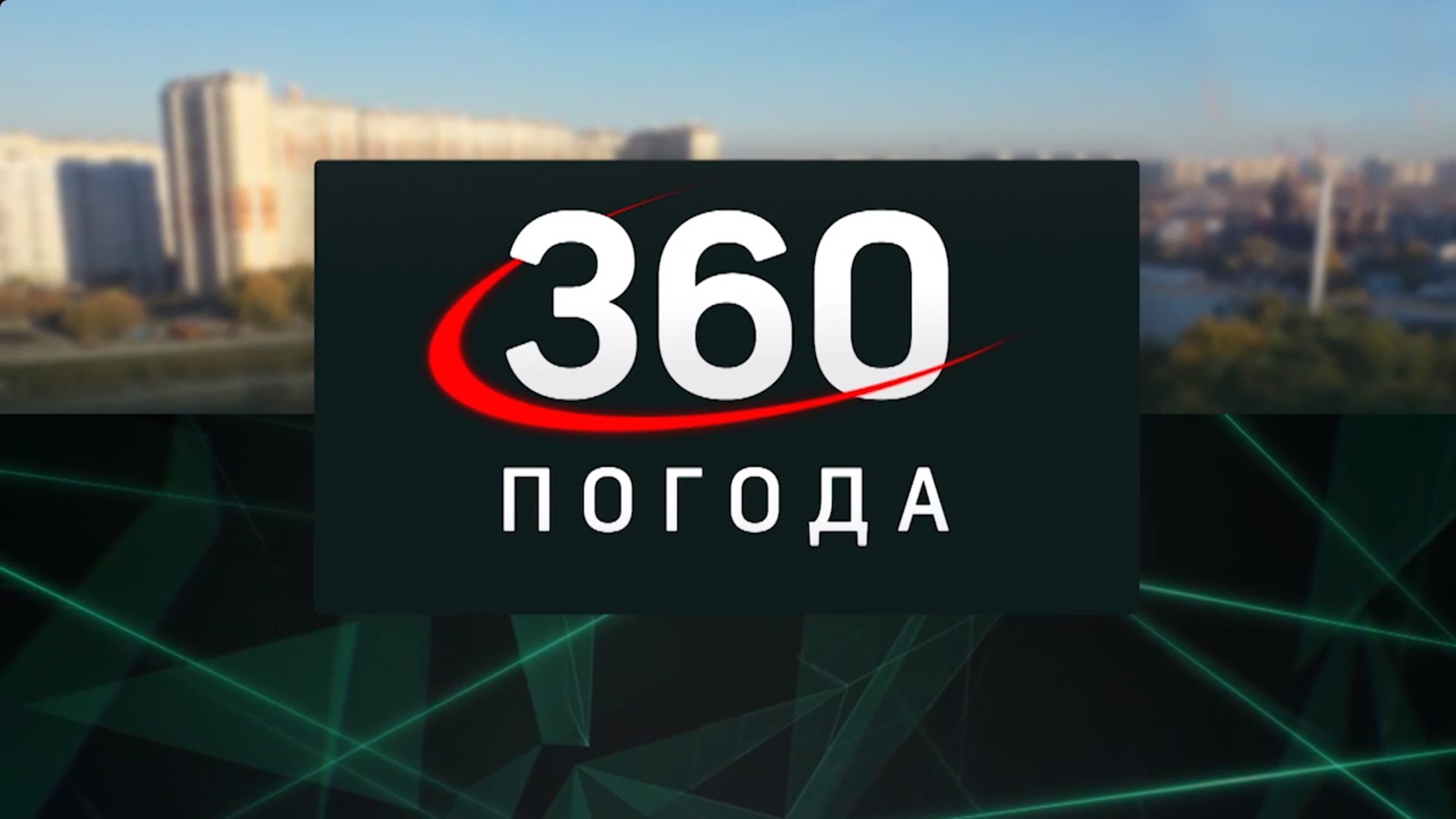 Погода 360