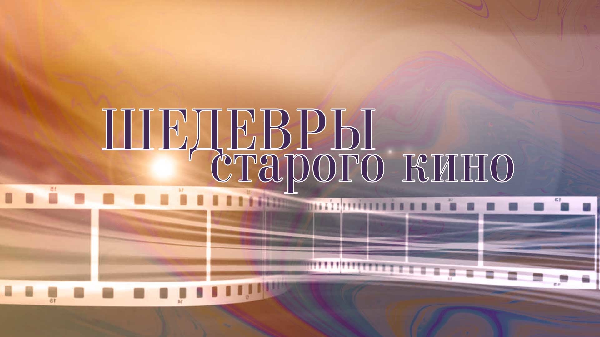 Шедевры старого кино. "Король Парижа"