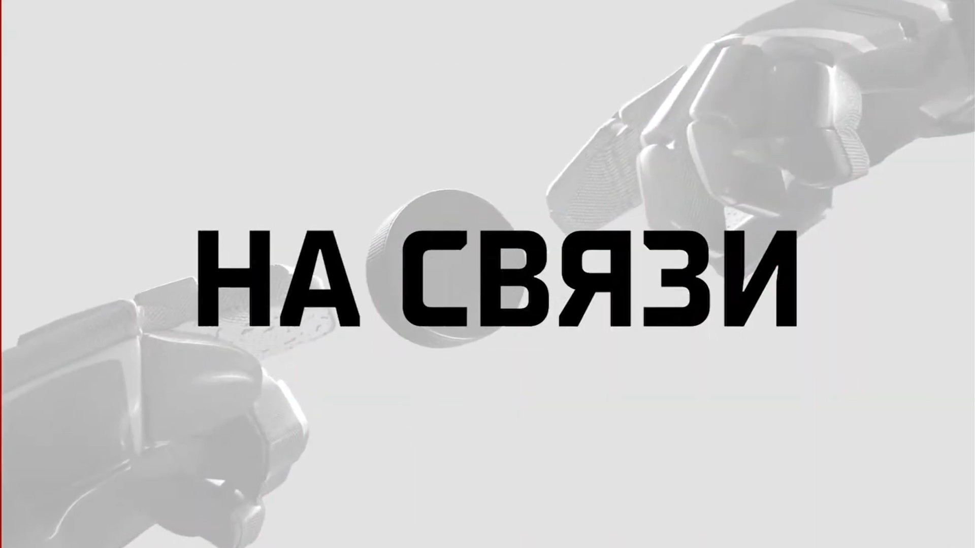 На связи