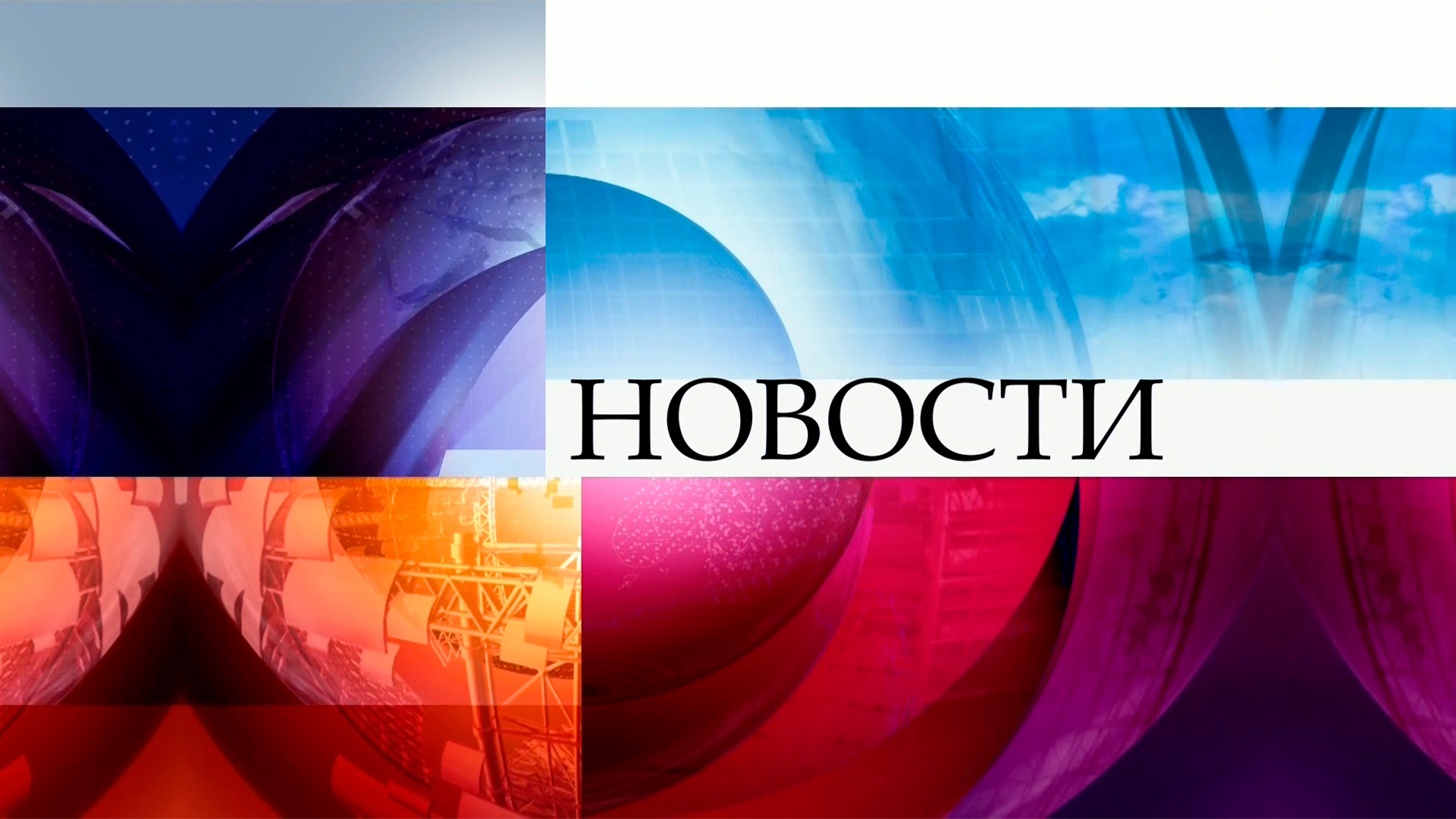 Новости (с субтитрами)