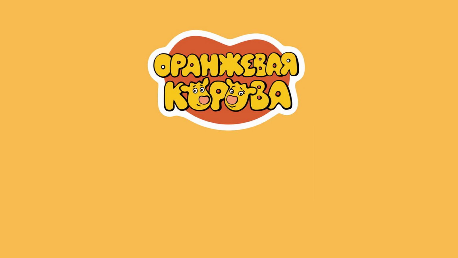 Оранжевая корова