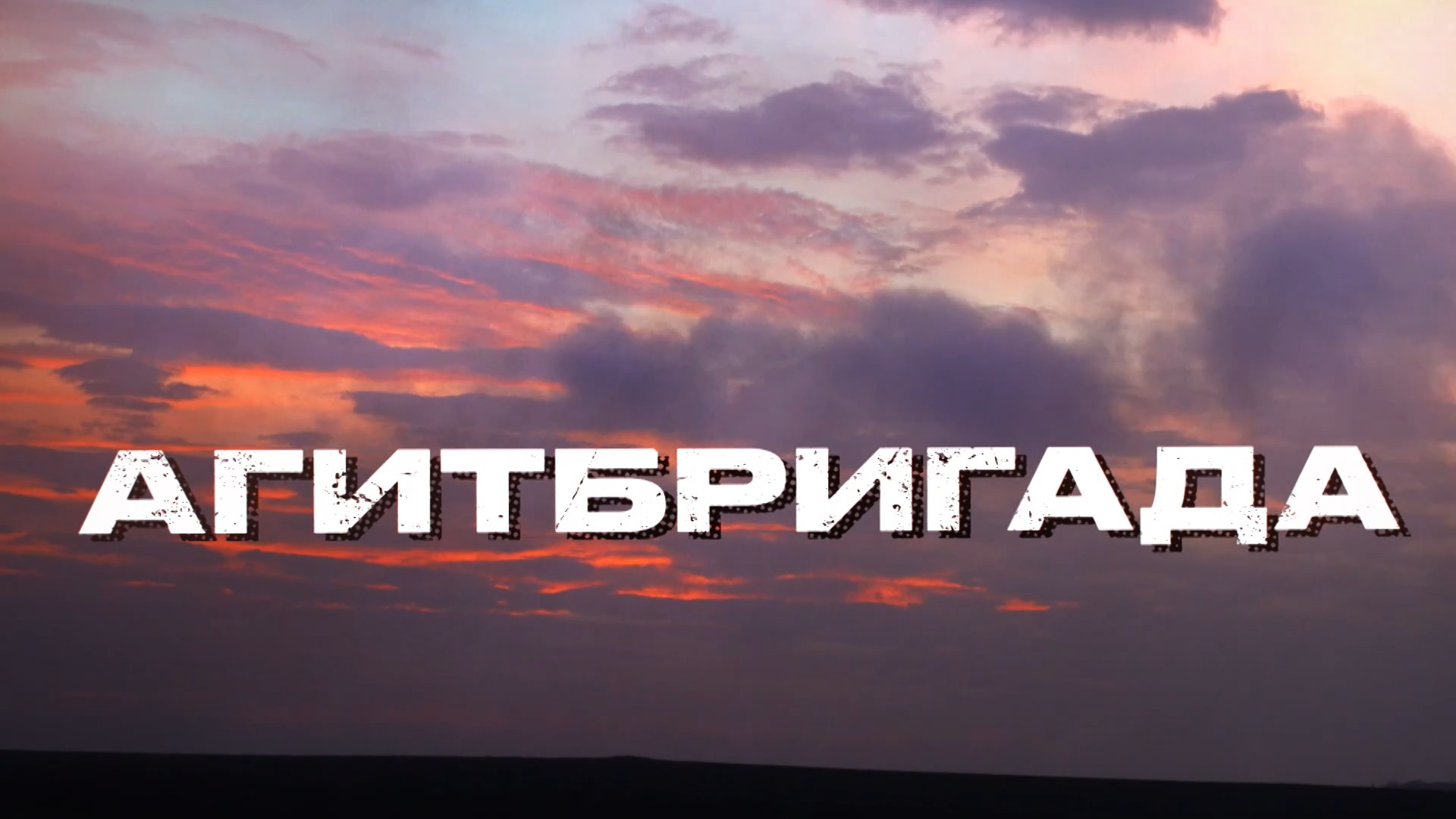 Агитбригада
