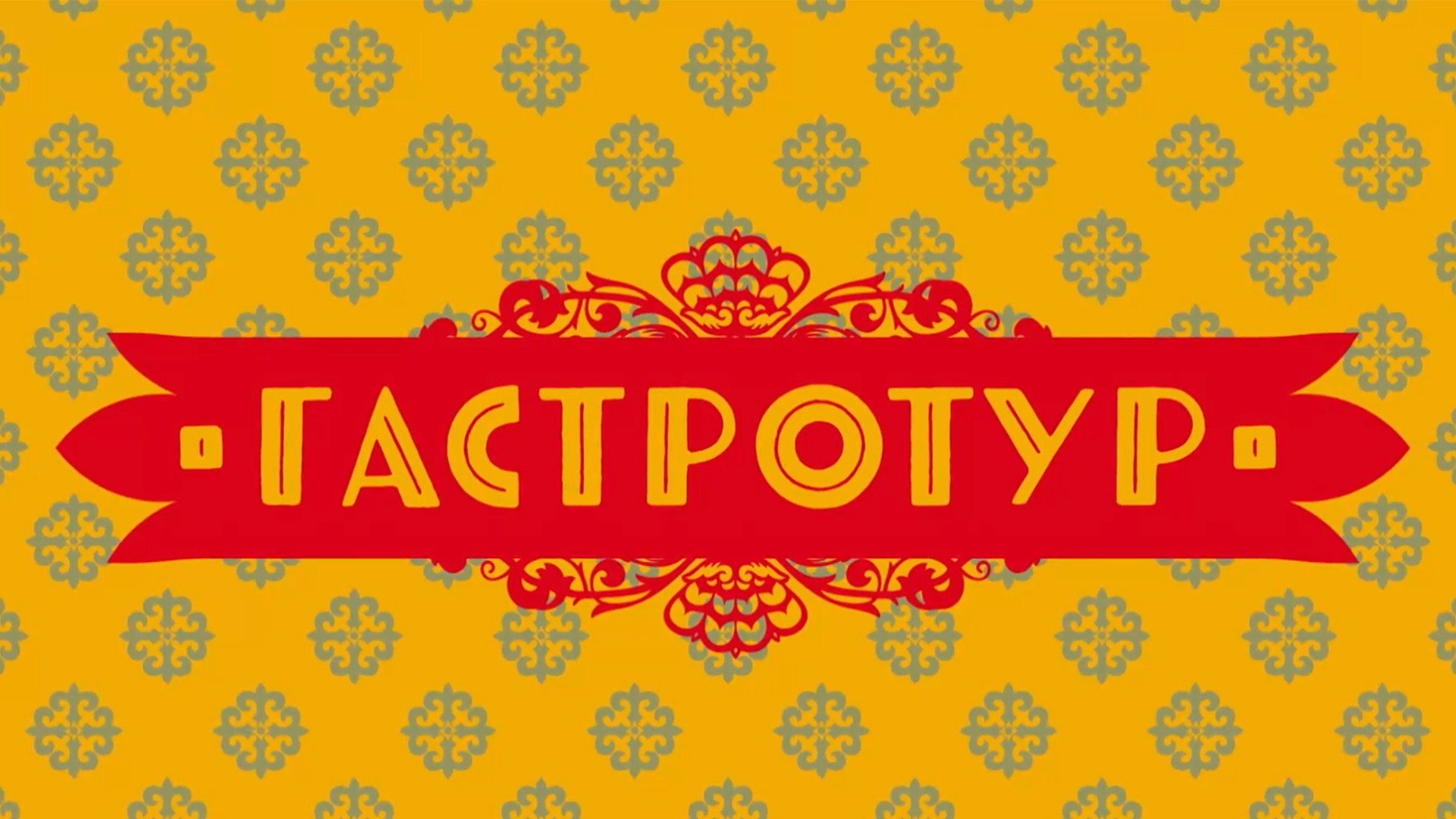 Гастротур. Башкирия