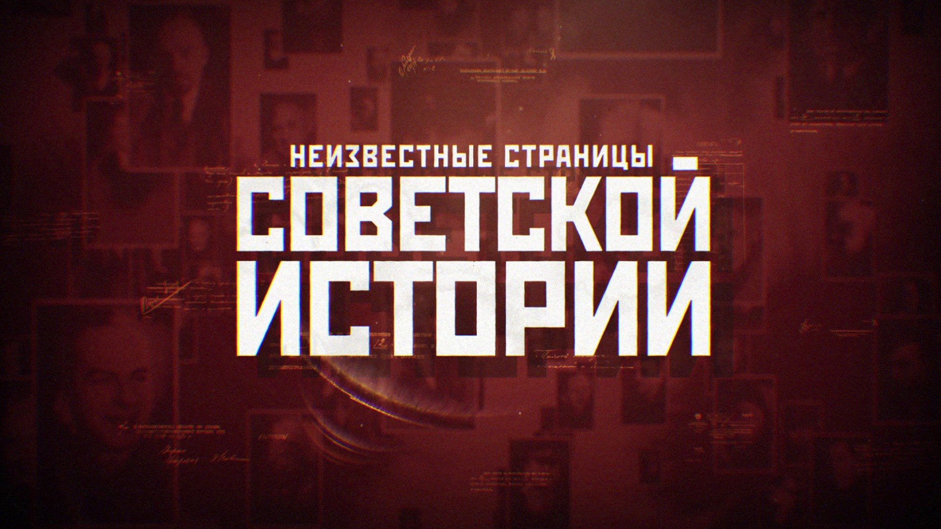 Неизвестные страницы советской истории. Борис Громов