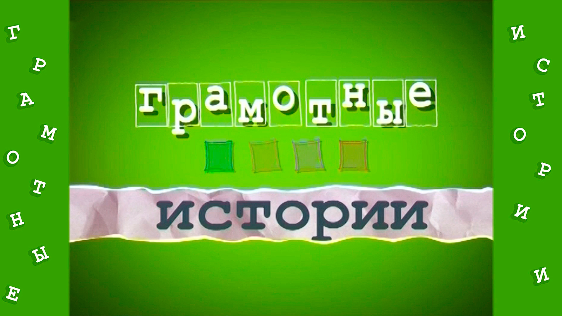 Грамотные истории. 41-я серия - "Выпуск 41-й"