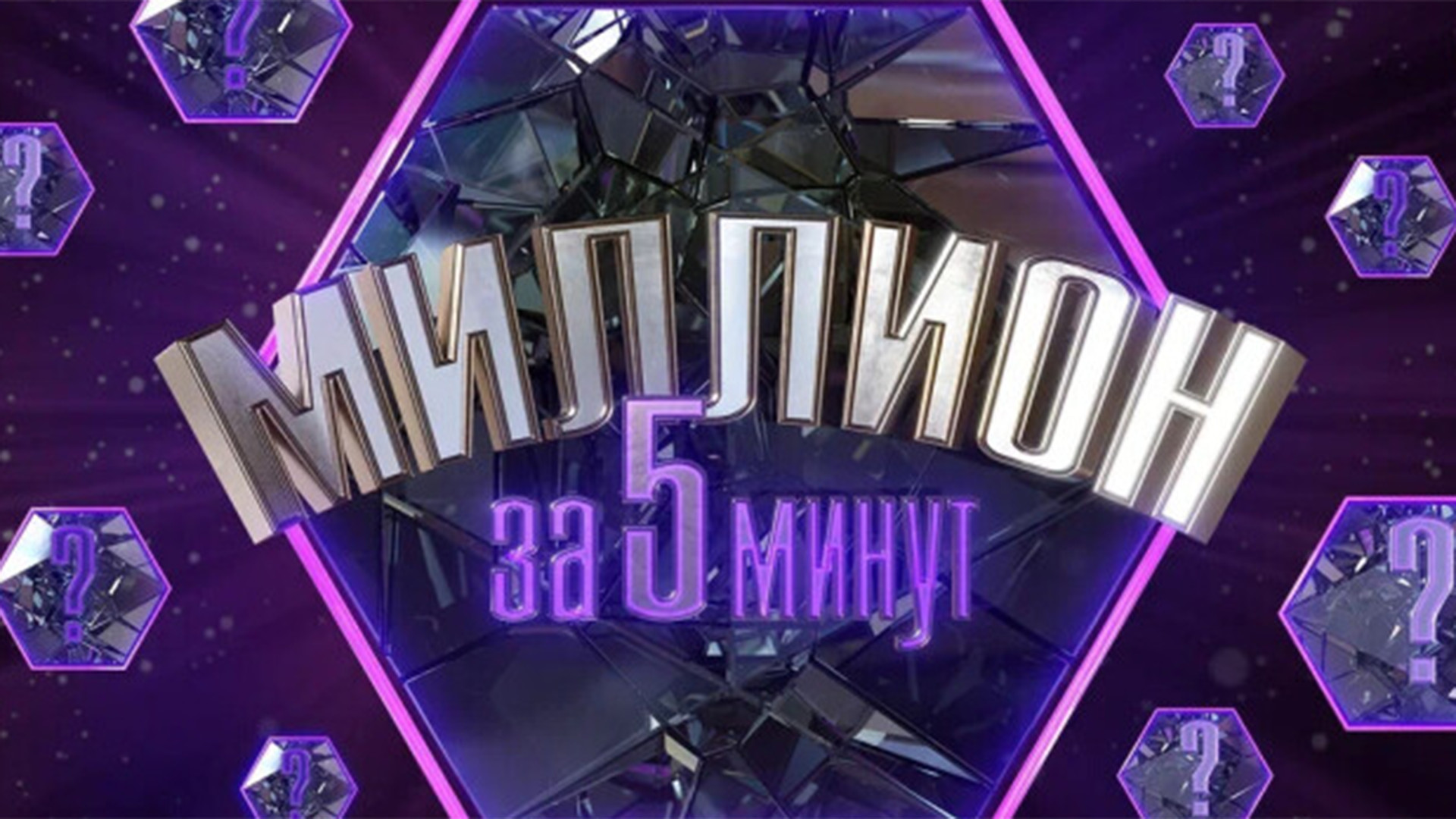 Миллион за 5 минут