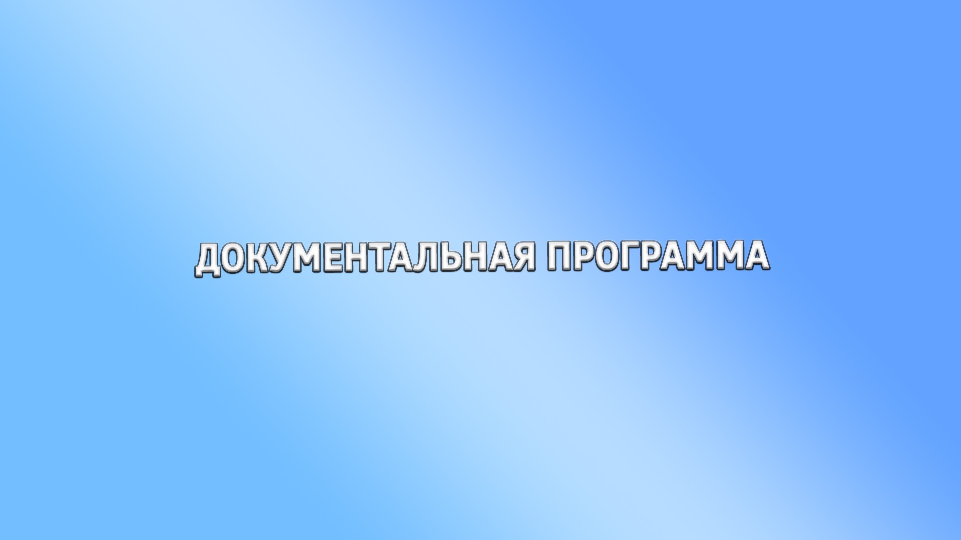 Документальная программа