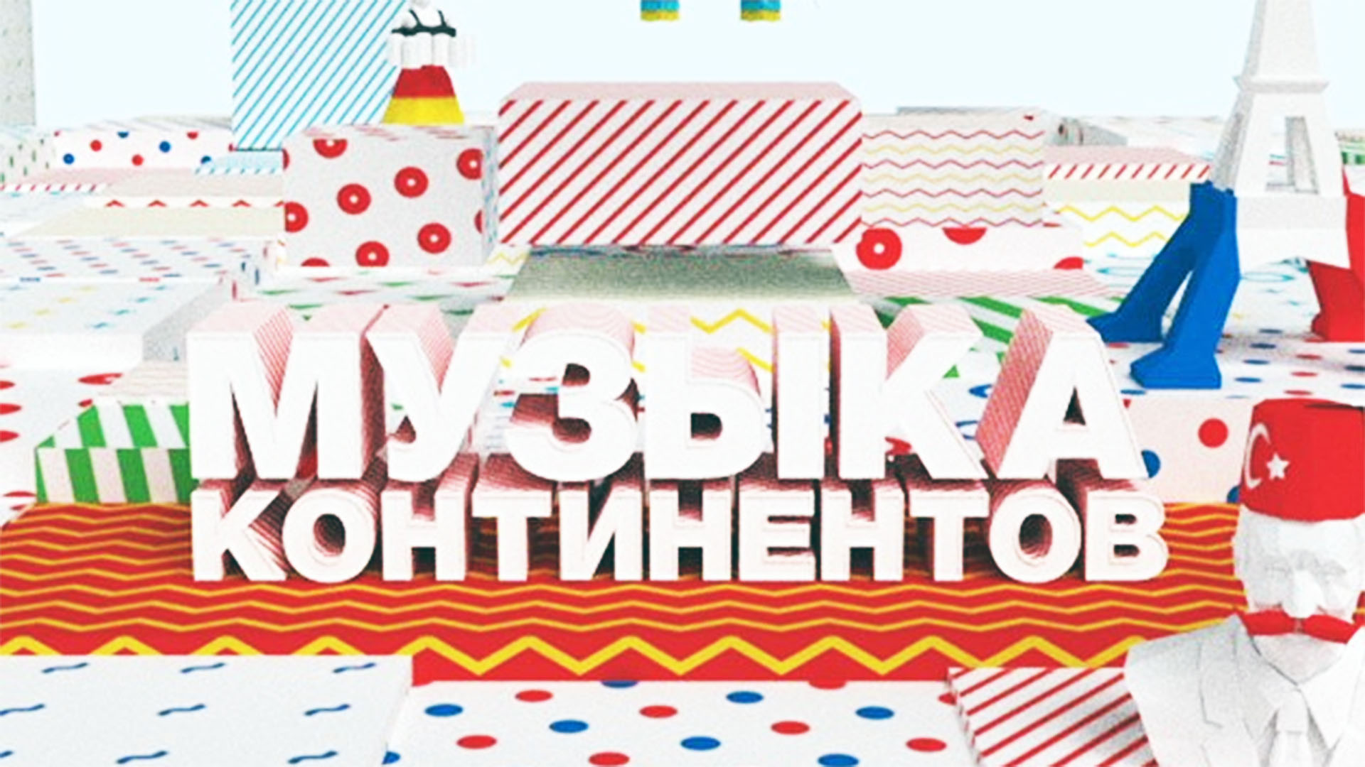 Музыка континентов