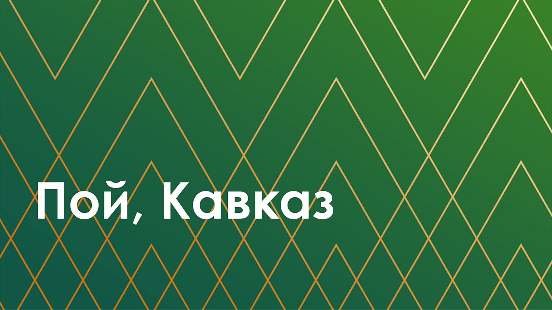 Пой Кавказ