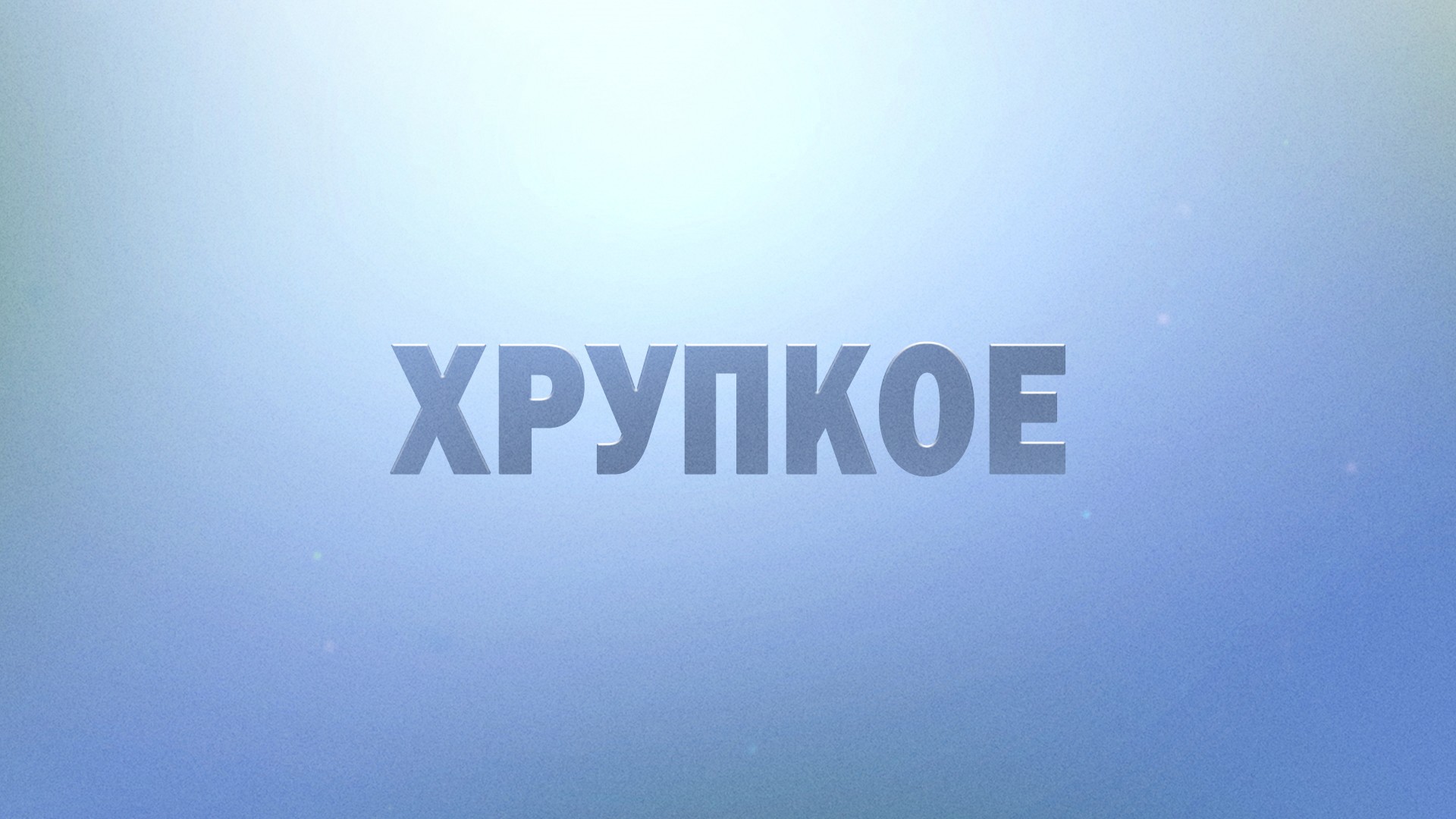 Хрупкое
