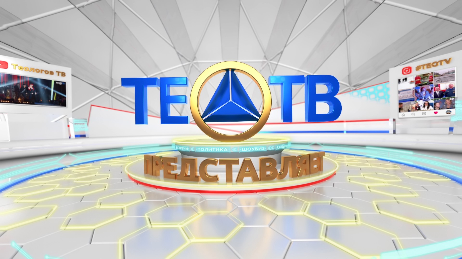 ТЕО-ТВ представляет