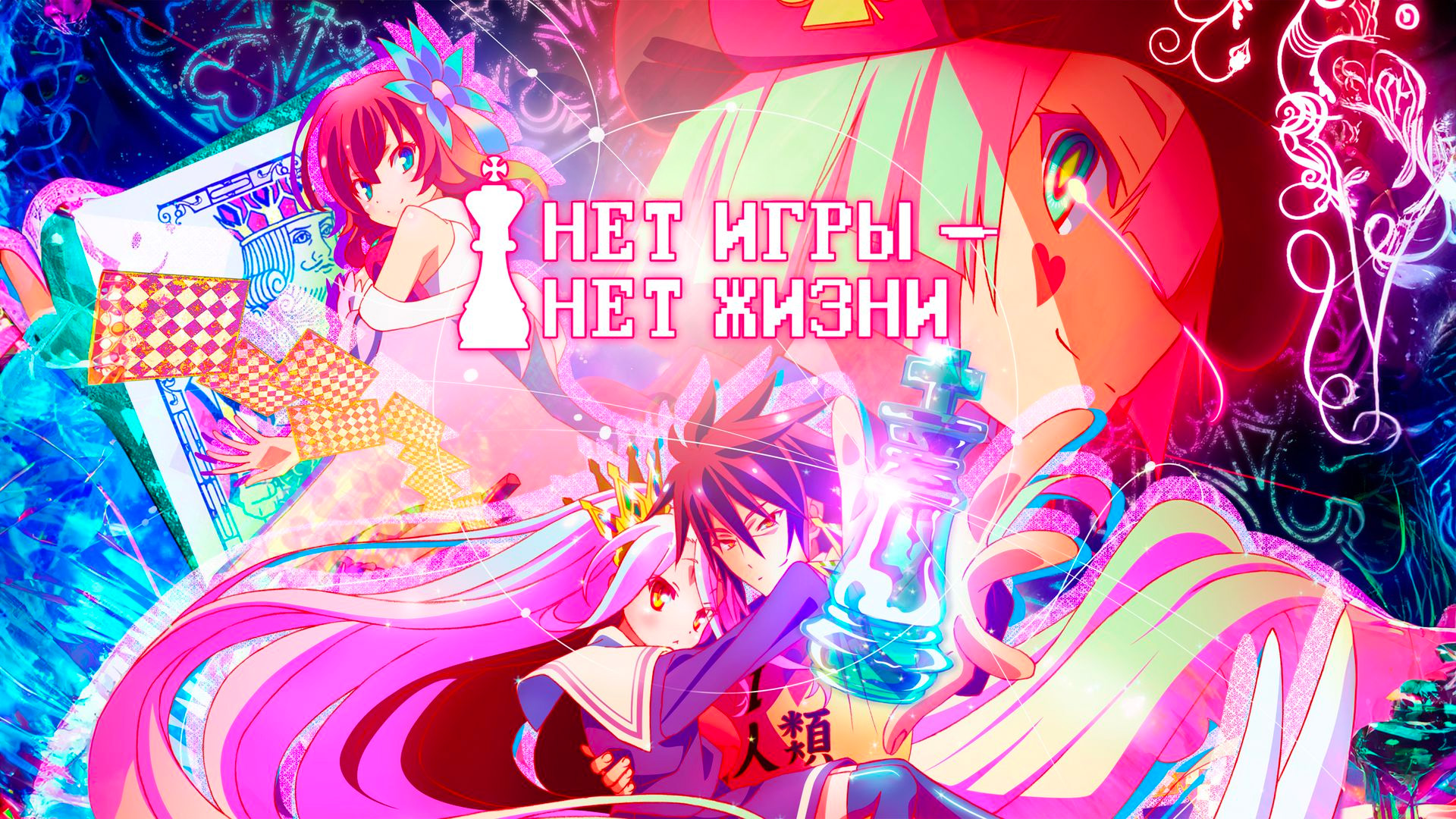 Нет игры – нет жизни. 10-я серия