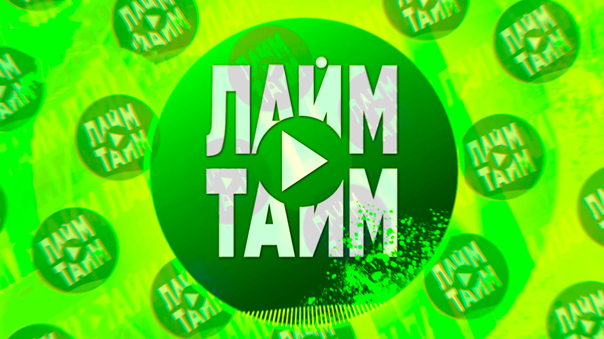 Лайм тайм
