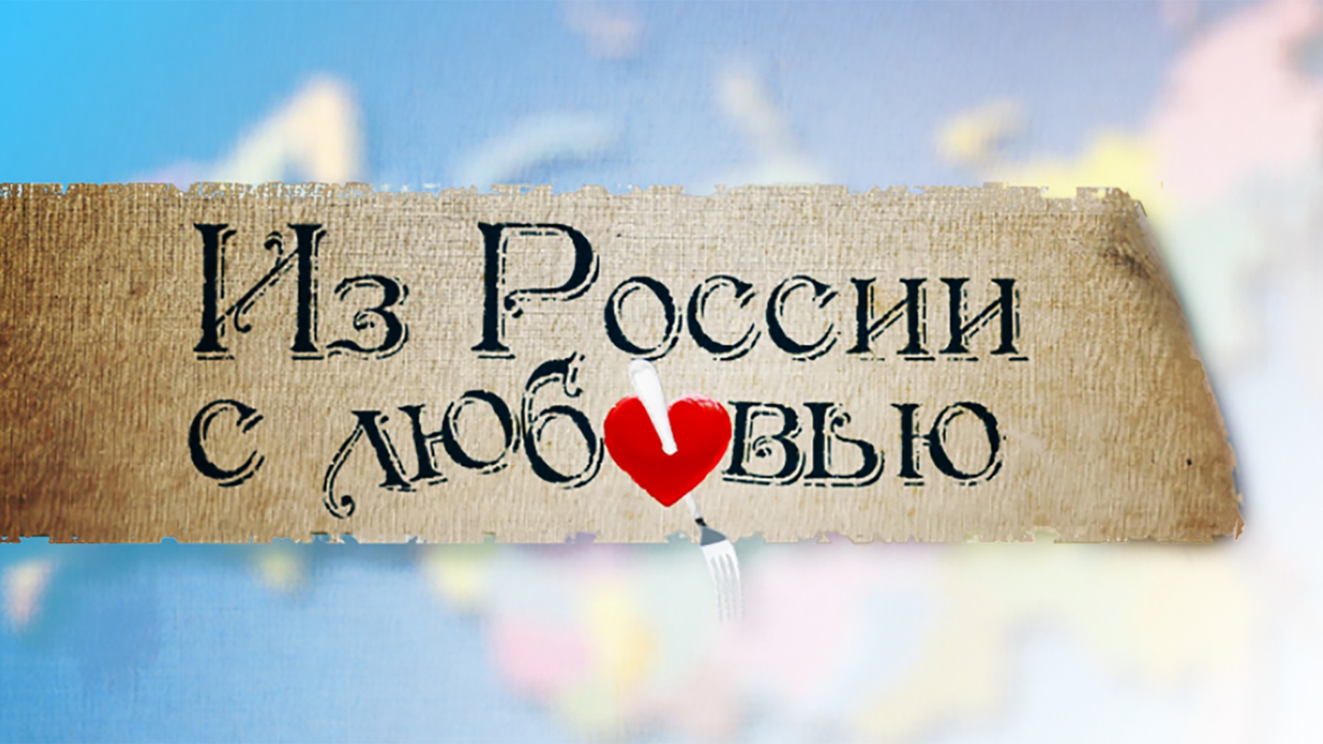 Из России с любовью. Алтайский край