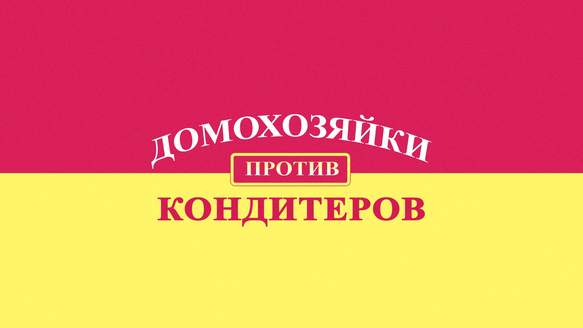 Домохозяйки против кондитеров. 1-й сезон. 3-я серия