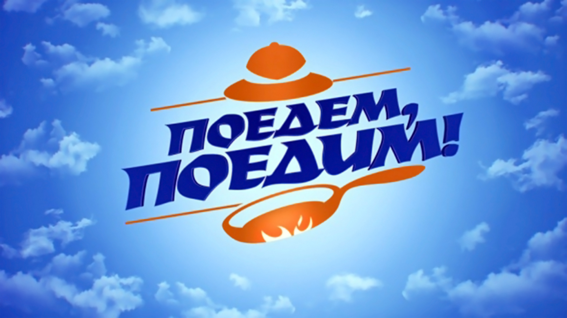 Поедем, поедим!. 35-я серия - "Карелия"