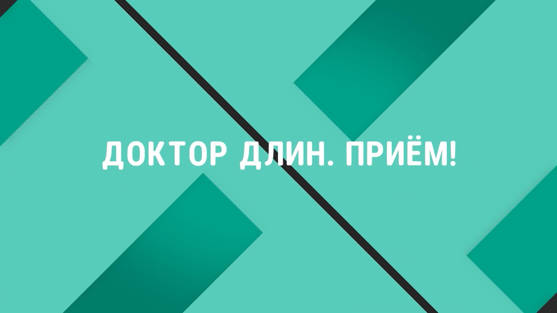 Доктор Длин. Прием!. Как предотвратить заболевания после 60