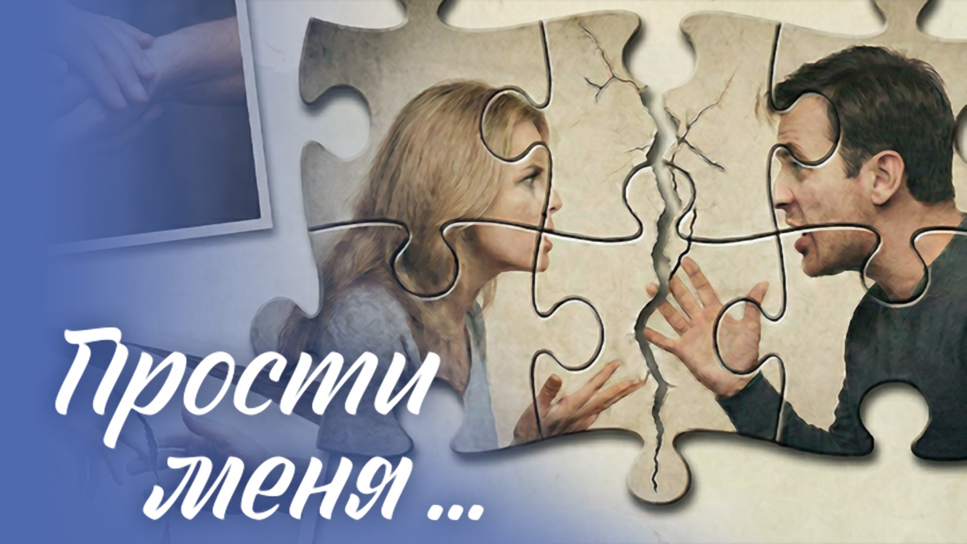 Прости меня... "Отражение в витрине". "Новая знакомая"