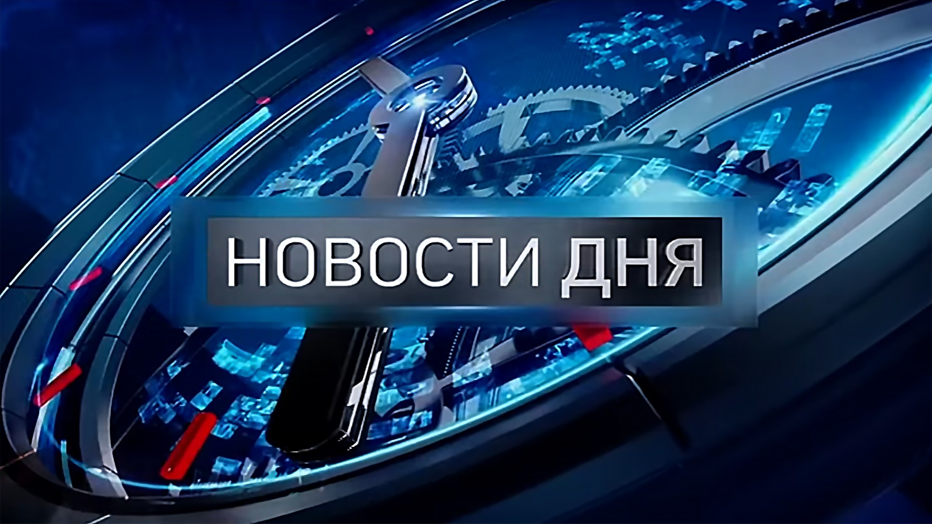 Новости дня