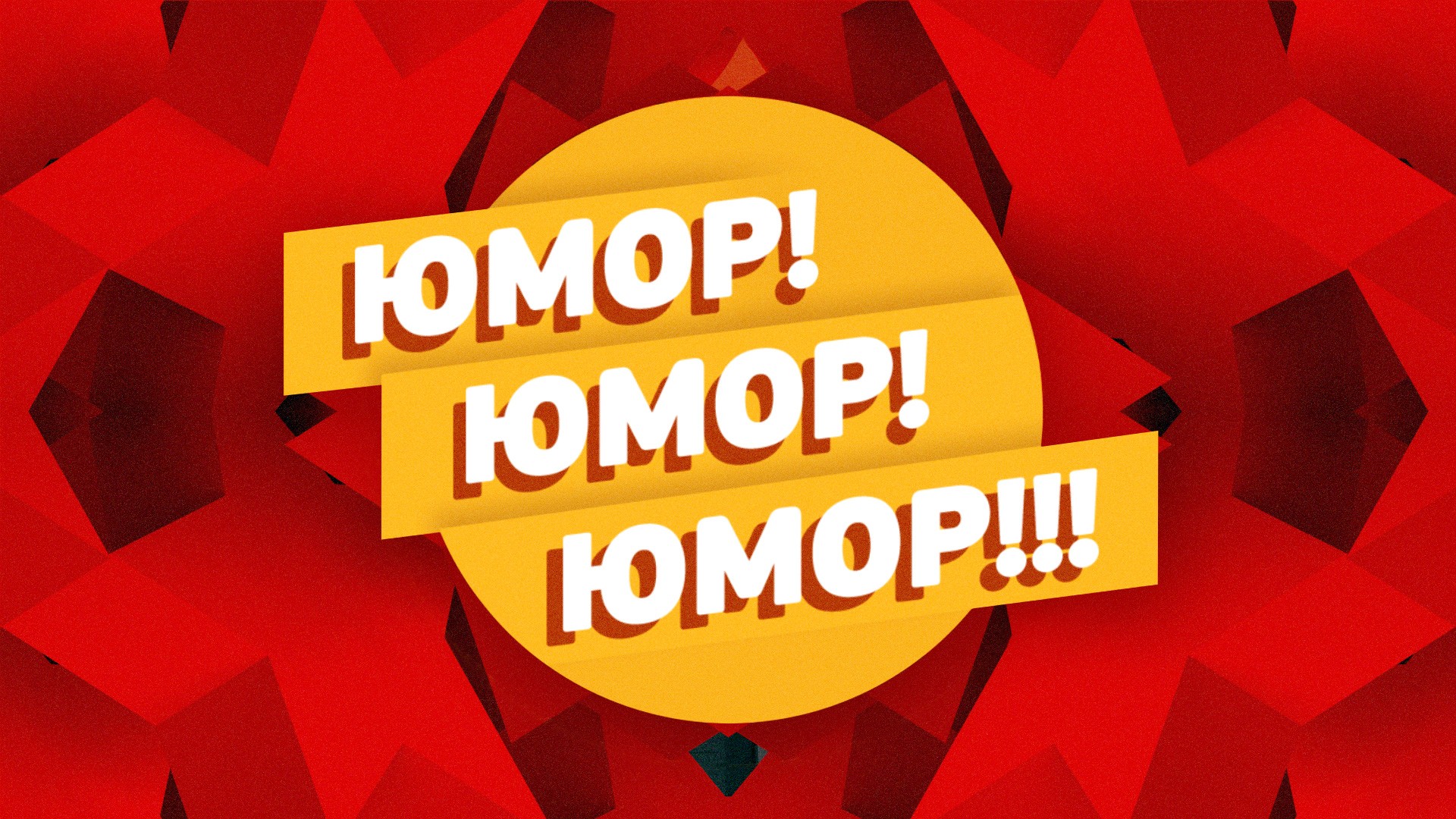 Юмор! Юмор! Юмор!!!. 94-я серия