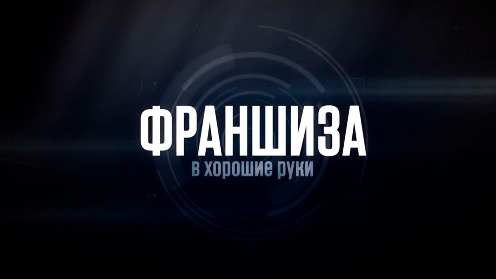 Франшиза в хорошие руки. 4-я серия