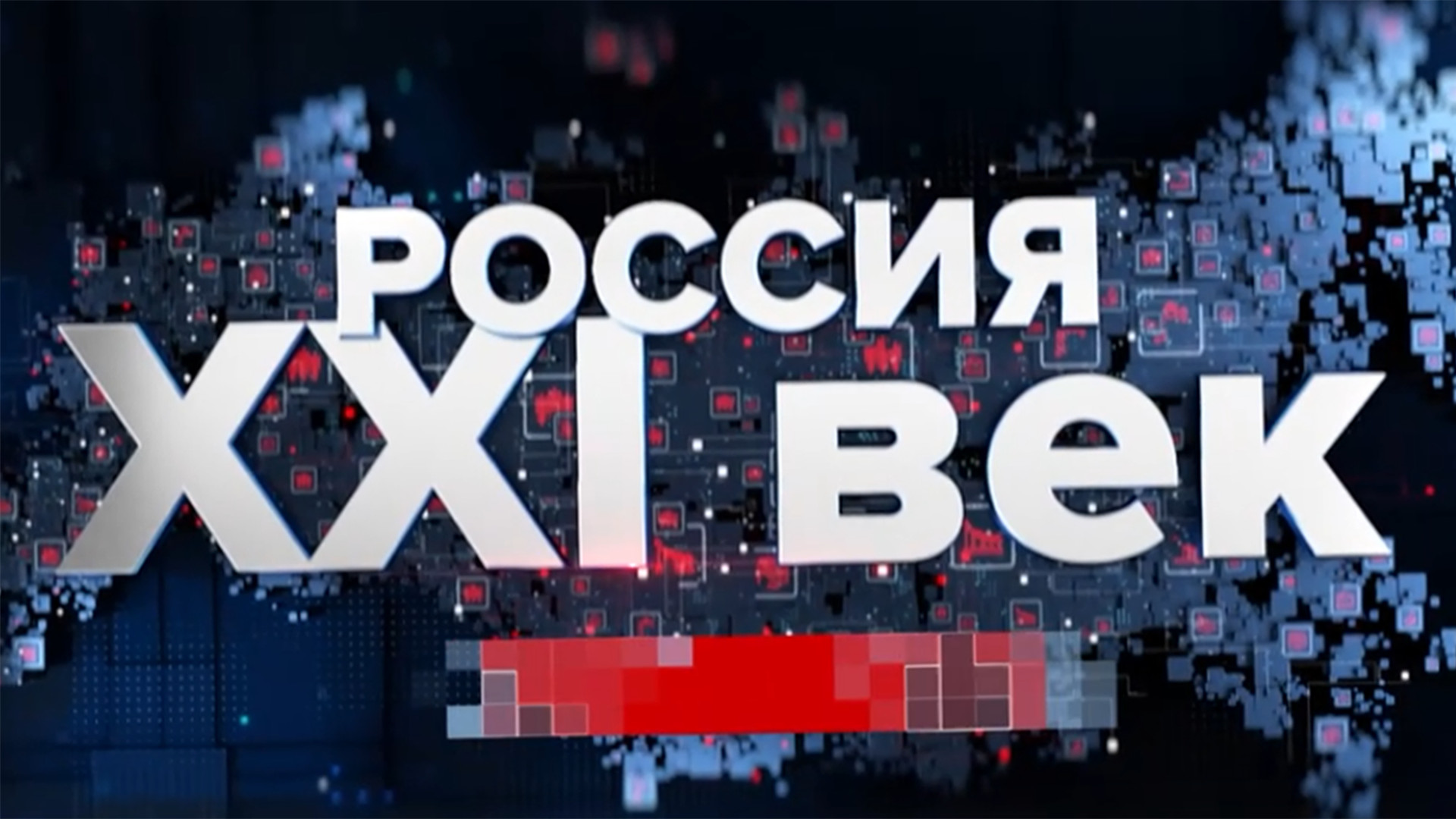 Россия XXI век. XXI век за 26 минут