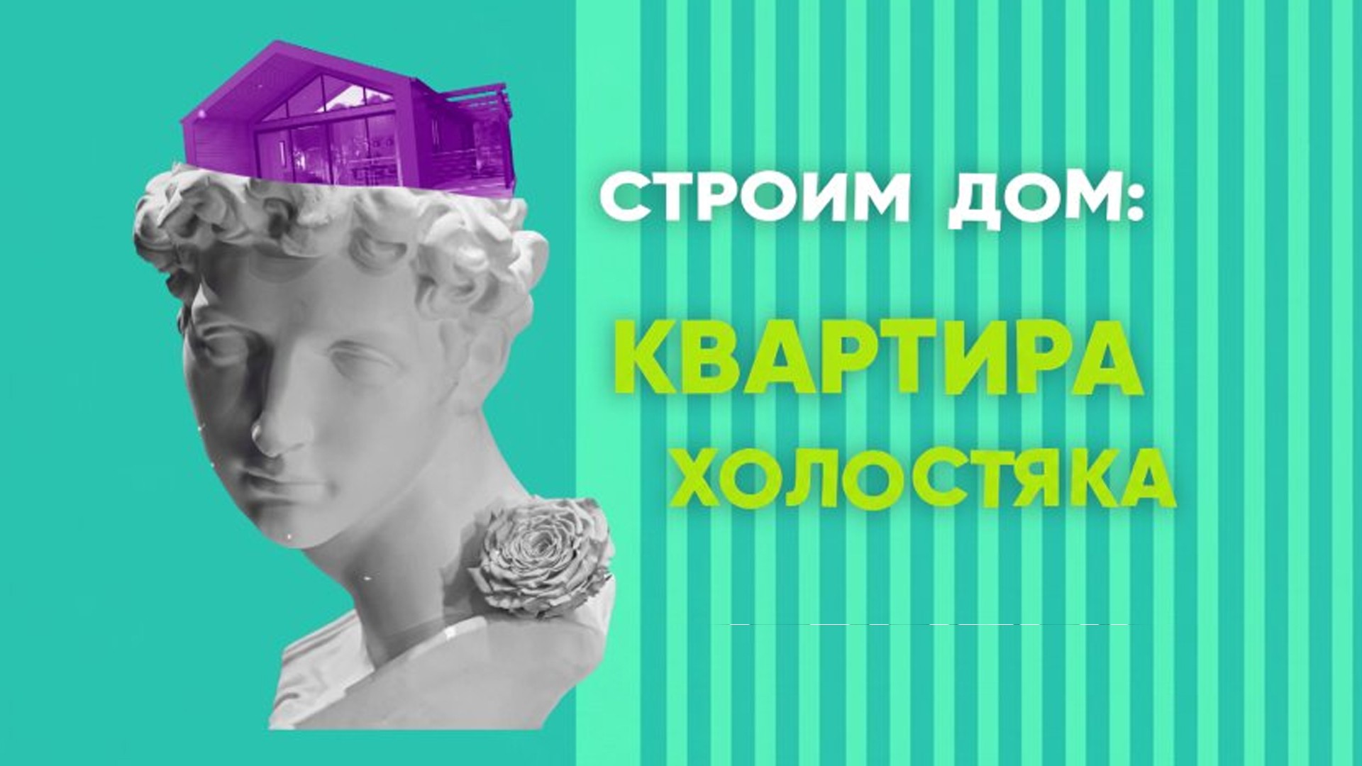 Строим дом: квартира холостяка