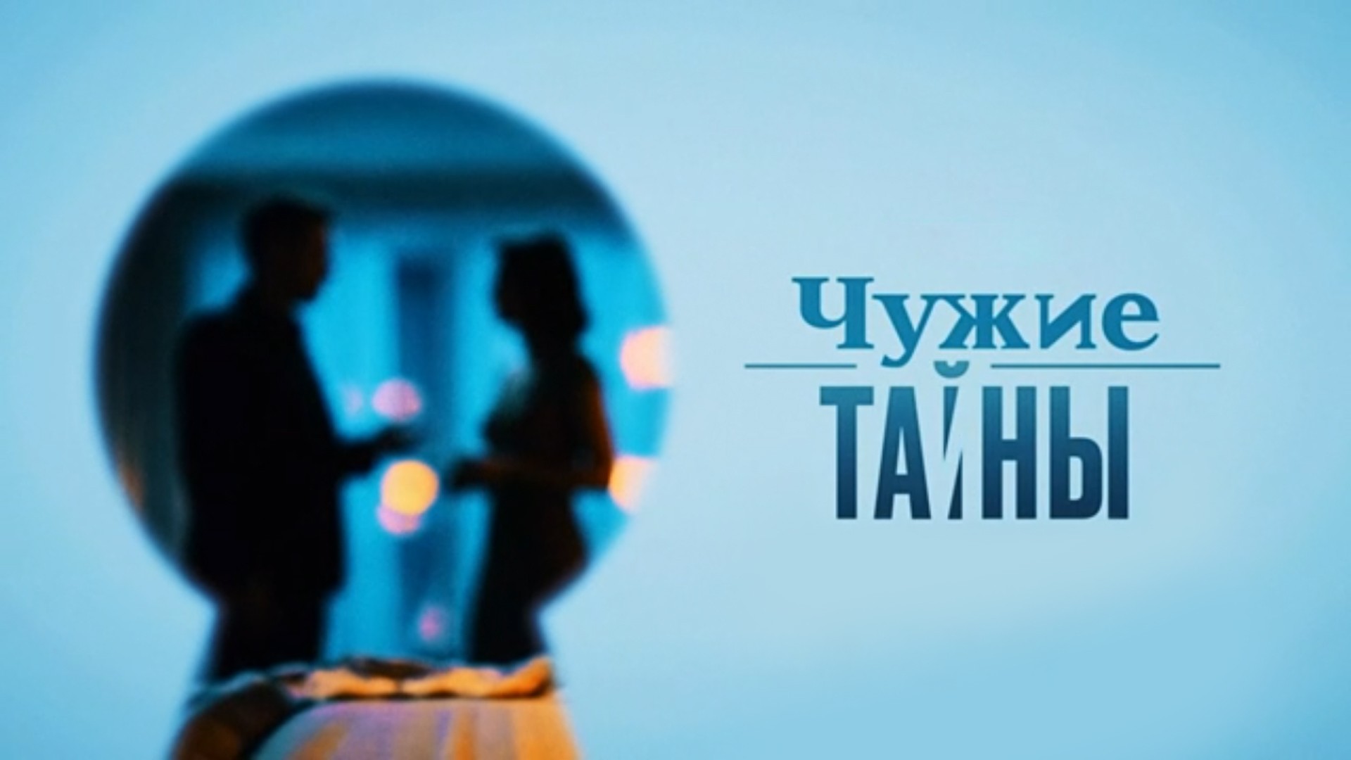 Чужие тайны