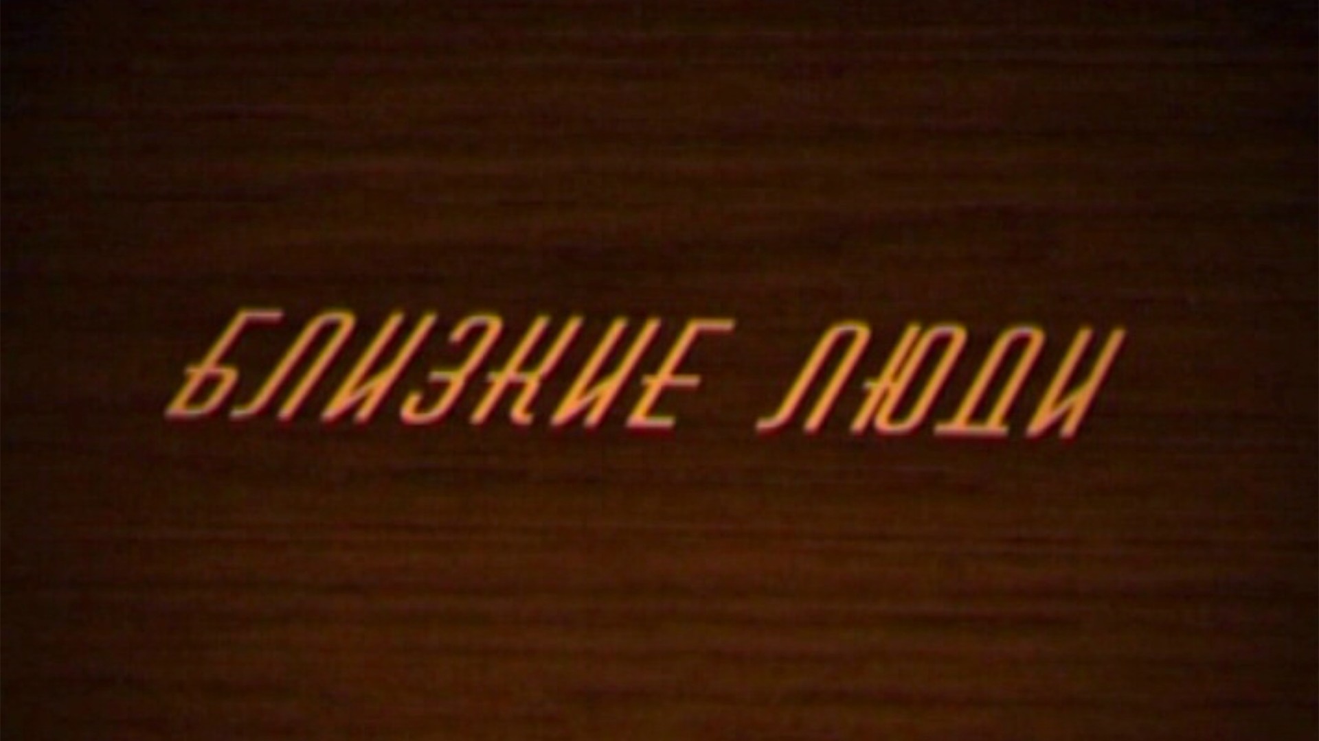 Близкие люди. Евгений Писарев