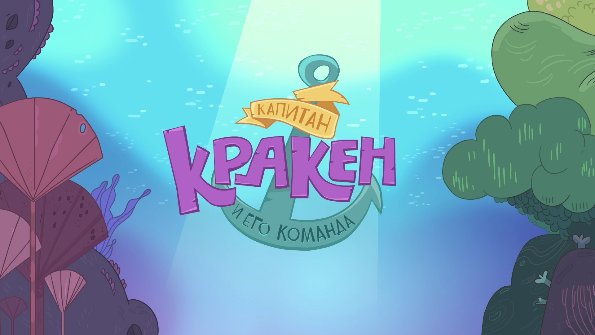 Капитан Кракен и его команда