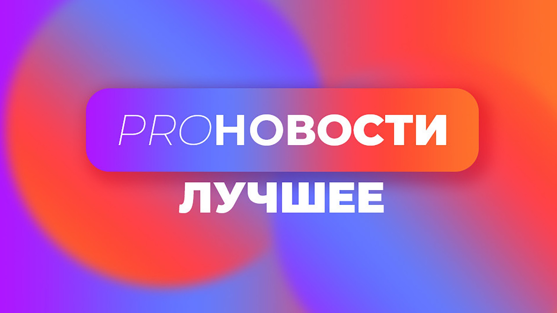 Pro-новости