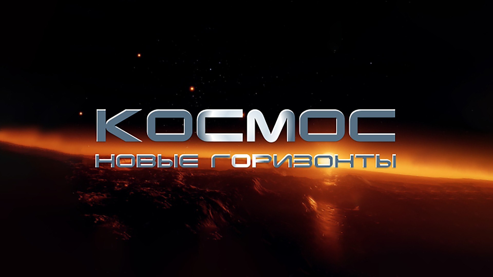 Космос. Новые горизонты. 1-й сезон. 7-я серия