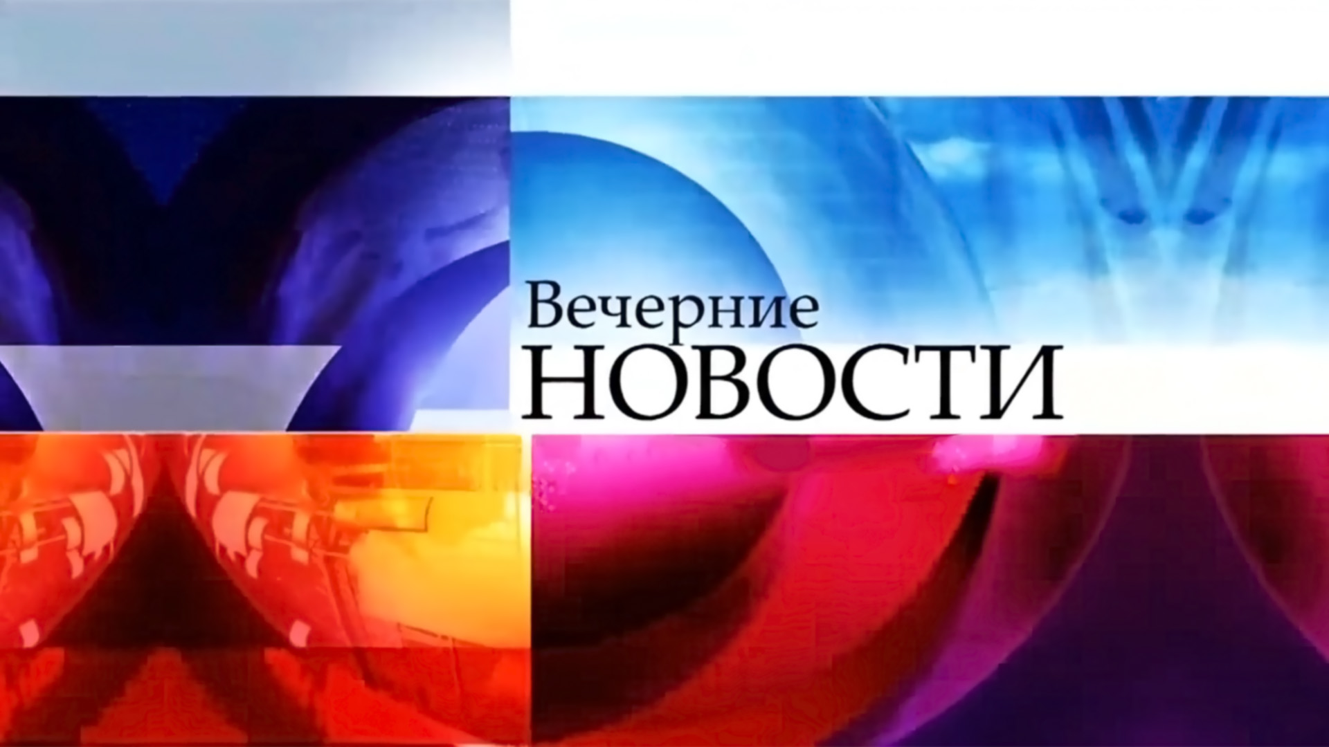 Вечерние новости (с субтитрами)