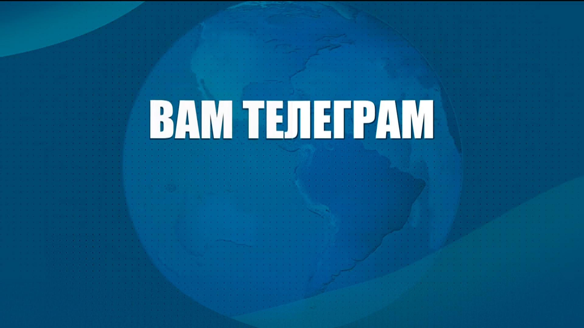 Вам телеграм
