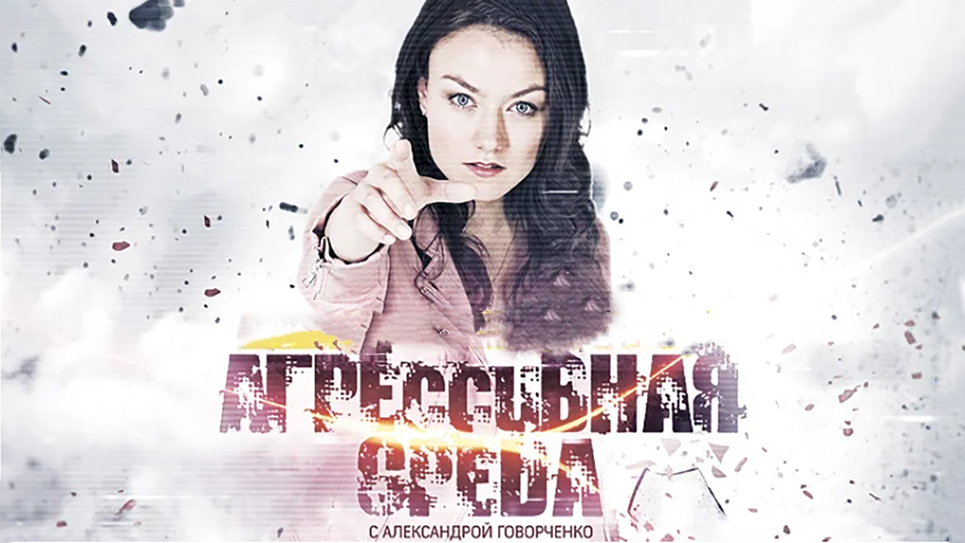 Агрессивная среда. Что скрывают невидимки. Вперёд, к ультрафиолету!