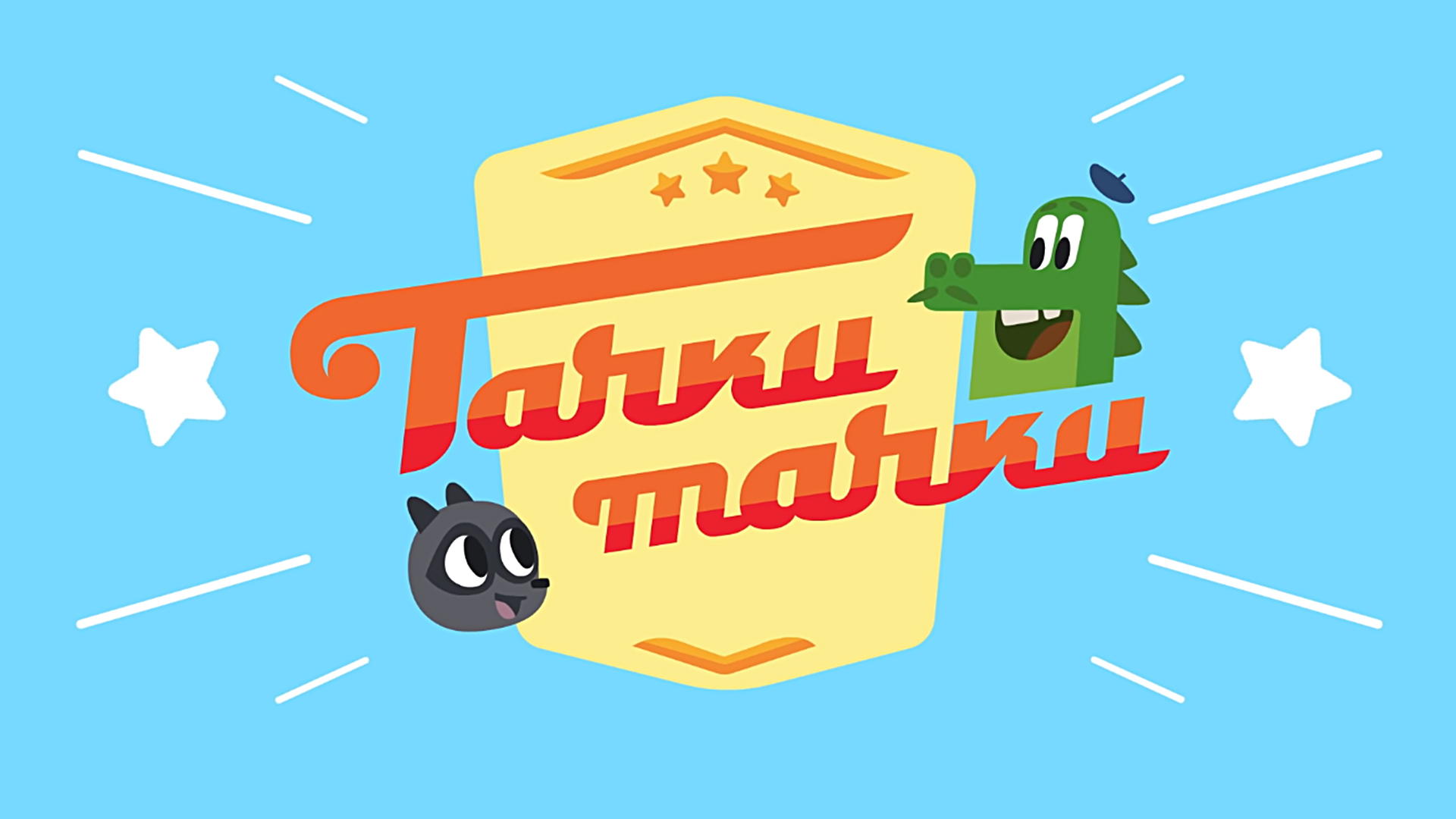 Тачки, Тачки